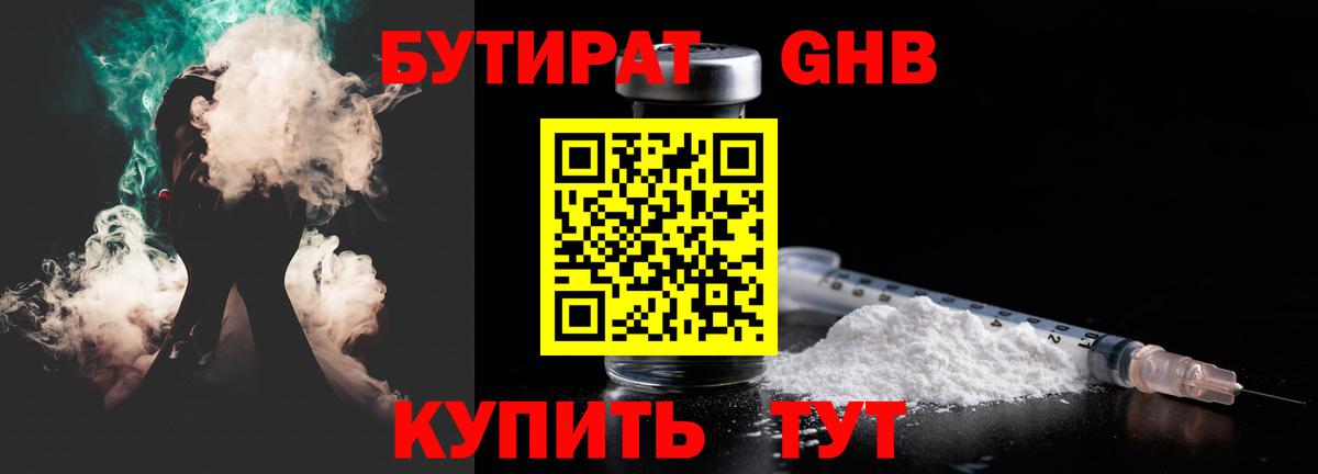 БУТИРАТ оксибутират Пенза