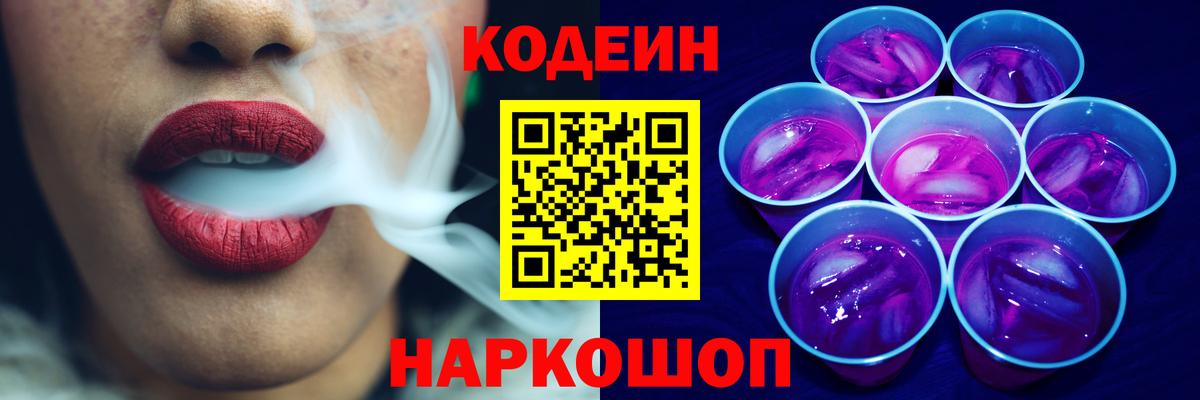 Codein Purple Drank Пенза